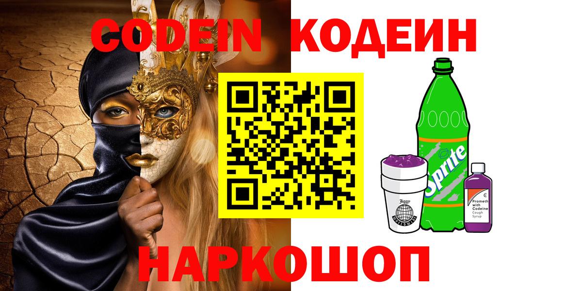 Кодеин Purple Drank  Вход с VPN  Кириши 