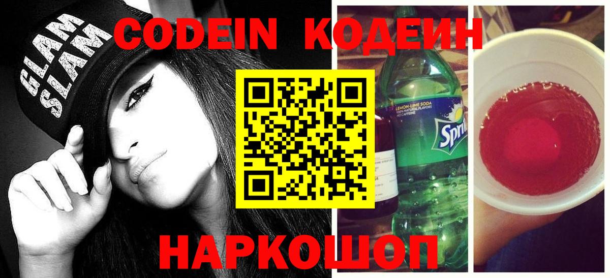 Кодеин Purple Drank Кириши